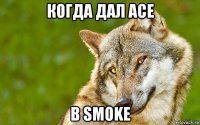 когда дал ace в smoke