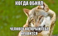 когда обнял человек который тебе нравится