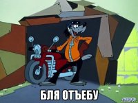  бля отъебу