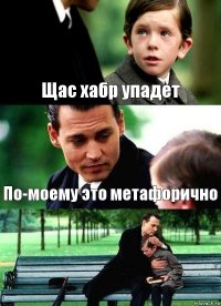 Щас хабр упадет По-моему это метафорично 