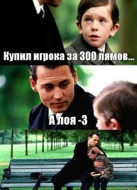 Купил игрока за 300 лямов... А лоя -3 