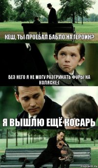 Кеш, ты проебал бабло на героин? Без него я не могу разгружать фуры на коляске:( Я вышлю ещё косарь