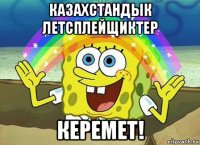 казахстандык летсплейщиктер керемет!