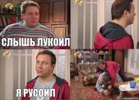 Слышь Лукойл  Я Русойл 