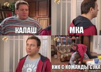 КАЛАШ МКА  КИК С КОМАНДЫ СУКА