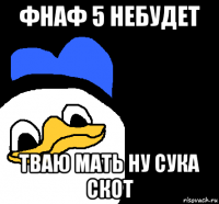 фнаф 5 небудет тваю мать ну сука скот