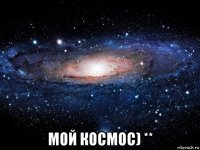  мой космос) **