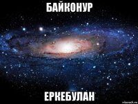 байконур еркебулан