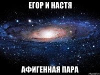 егор и настя афигенная пара