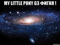 my little pony g3 фигня ! 