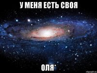 у меня есть своя оля*