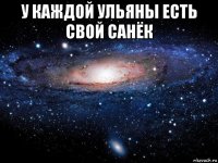 у каждой ульяны есть свой санёк 