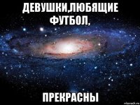 девушки,любящие футбол, прекрасны