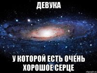 девука у которой есть очень хорошое серце