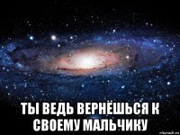  ты ведь вернёшься к своему мальчику