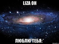 liza oh люблю тебя:*