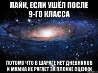 лайк, если ушёл после 9-го класса потому что в шараге нет дневников и мамка не ругает за плохие оценки