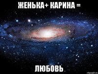 женька+ карина = любовь