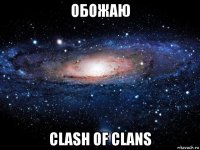 обожаю clash of clans