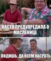 Настя предупредила о масленице Видишь, да всем насрать