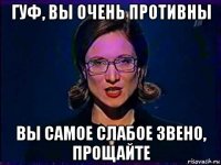 гуф, вы очень противны вы самое слабое звено, прощайте