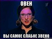 овен вы самое слабое звено