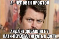 я - человек простой аида не добавляет в пати-перестал играть в доту