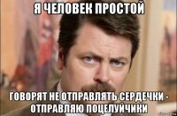 я человек простой говорят не отправлять сердечки - отправляю поцелуйчики