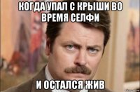 когда упал с крыши во время селфи и остался жив