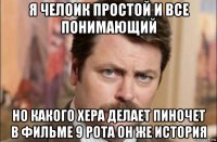 я челоик простой и все понимающий но какого хера делает пиночет в фильме 9 рота он же история