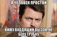 я человек простой вижу входящий вызов, не беру трубку