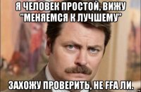 я человек простой, вижу "меняемся к лучшему" захожу проверить, не ffa ли.