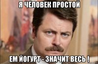 я человек простой ем йогурт - значит весь !