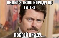 видел я твою бороду по телеку побрей пизду.....