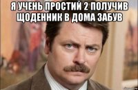 я учень простий 2 получив щоденник в дома забув 