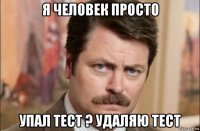 я человек просто упал тест ? удаляю тест