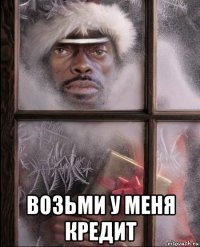  возьми у меня кредит