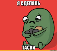 я сделяль таски