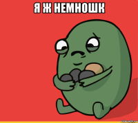 я ж немношк 