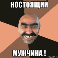 ностоящий мужчина !