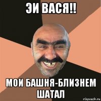 эи вася!! мои башня-близнем шатал