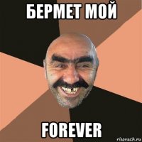 бермет мой forever