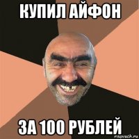 купил айфон за 100 рублей