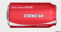 Статист 60+