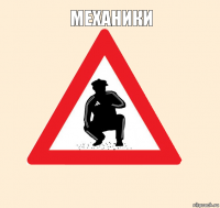 Механики 