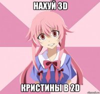 нахуй 3d кристины в 2d