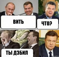 Вить Что? Ты дэбил