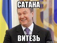 сатана витезь