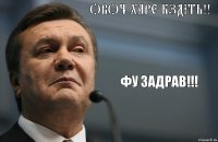 ОВОЧ ХАРЕ БЗДІТЬ!! ФУ ЗАДРАВ!!!