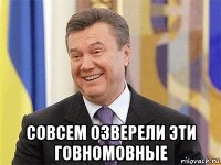  совсем озверели эти говномовные